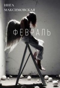 Обложка книги «Февраль»