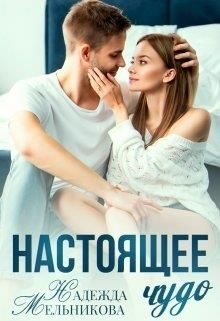 Обложка книги «Настоящее чудо»