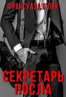 Обложка книги «Секретарь посла»