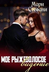 Обложка книги «Мое рыжеволосое видение»