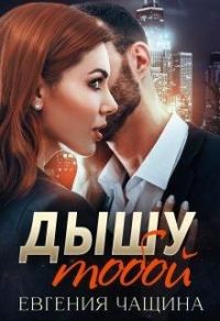 Обложка книги «Дышу тобой»