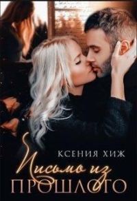 Обложка книги «Письмо из прошлого»
