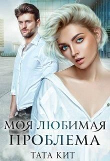 Обложка книги «Моя любимая проблема»