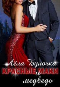 Обложка книги «Красные маки и медведь»