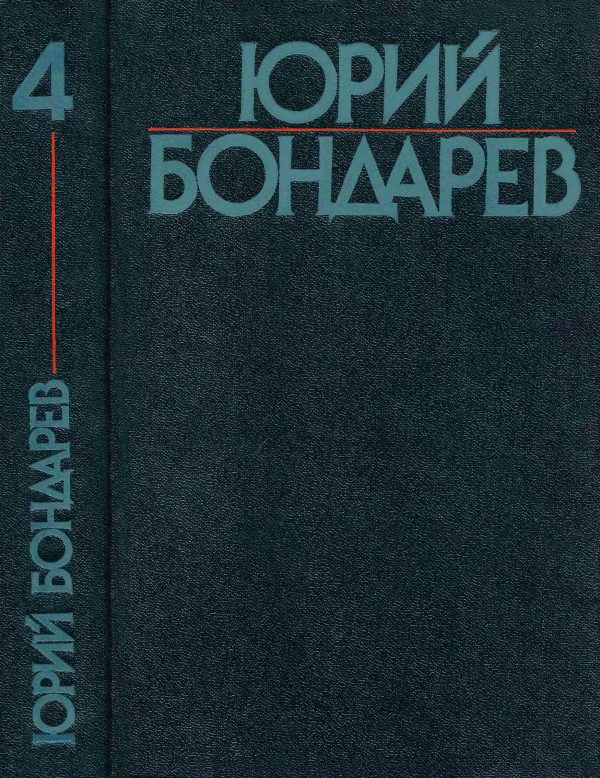Обложка книги «Том 4»