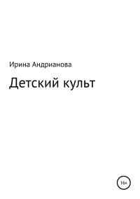 Обложка книги «Детский культ»