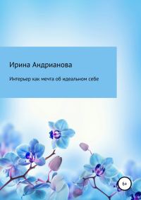 Обложка книги «Интерьер как мечта об идеальном себе»
