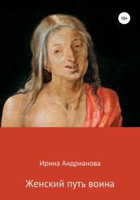 Обложка книги «Женский путь воина»