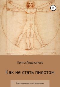 Обложка книги «Как не стать пилотом»