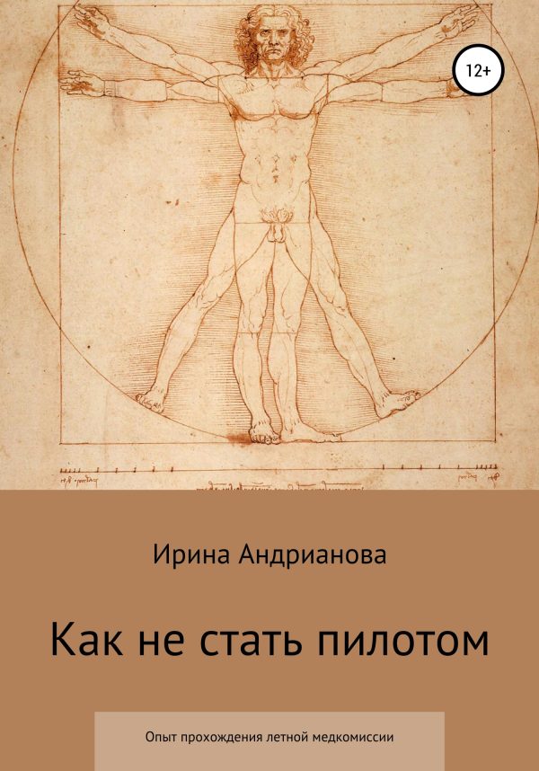 Обложка книги «Как не стать пилотом»