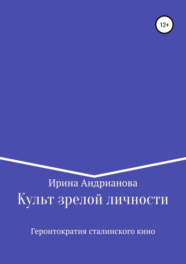 Обложка книги «Культ зрелой личности, или Геронтократия сталинского кино»