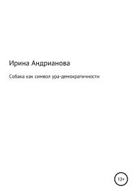 Обложка книги «Собака как символ ура-демократичности»