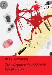 Обложка книги «Твои мертвые помогут тебе»