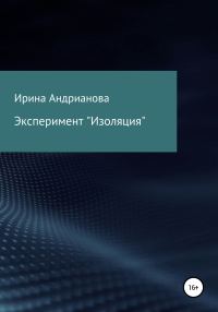 Обложка книги «Эксперимент «Изоляция»»