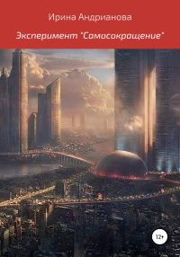 Обложка книги «Эксперимент «Самосокращение»»