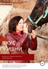 Обложка книги «Вкус жизни. Краткая история обычного пробуждения»