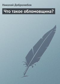 Обложка книги «Что такое обломовщина?»