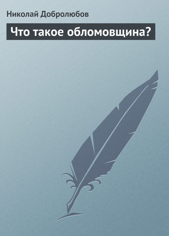 Обложка книги «Что такое обломовщина?»