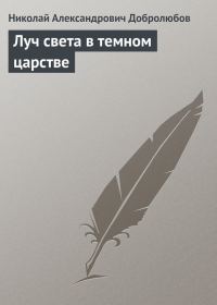 Обложка книги «Луч света в темном царстве»