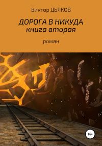 Обложка книги «Дорога в никуда. Книга вторая»