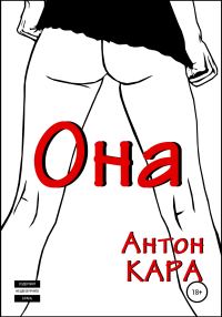 Обложка книги «Она»