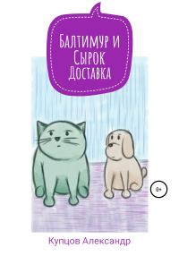 Обложка книги «Балтимур и Сырок. Доставка»