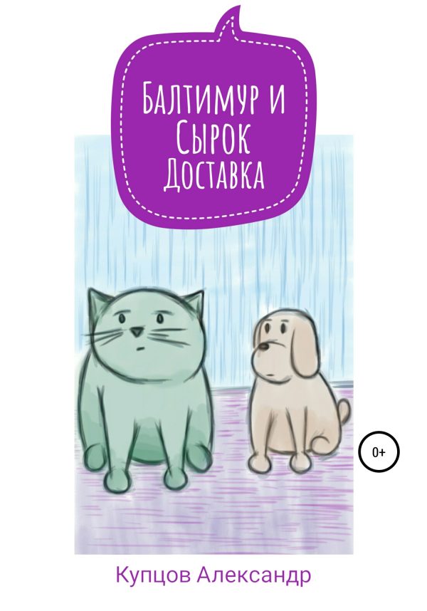 Обложка книги «Балтимур и Сырок. Доставка»