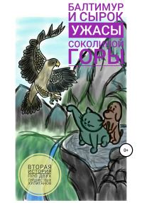Обложка книги «Балтимур и Сырок. Ужасы Соколиной горы»