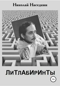 Обложка книги «Литлабиринты»