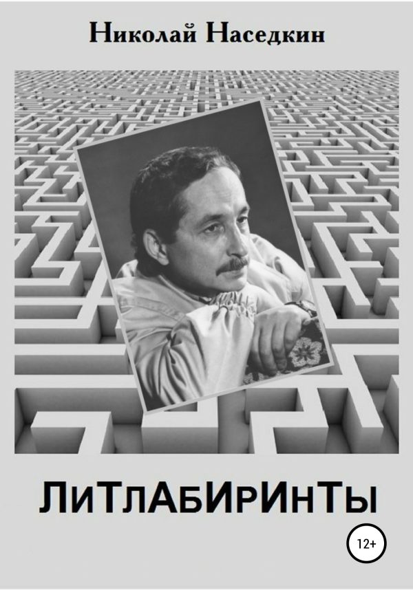 Обложка книги «Литлабиринты»