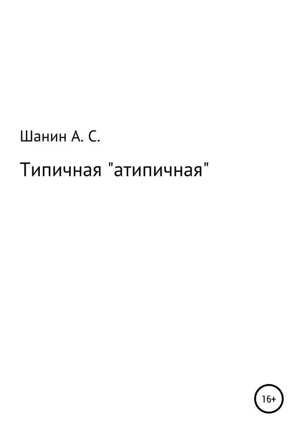 Обложка книги «Типичная «атипичная»»