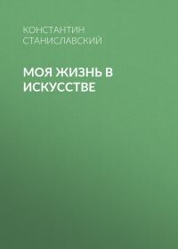 Обложка книги «Моя жизнь в искусстве»