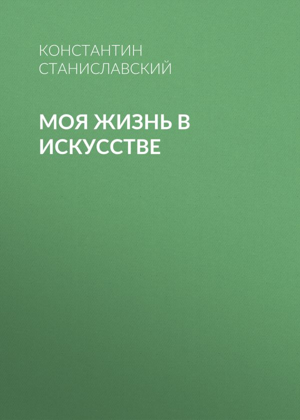 Обложка книги «Моя жизнь в искусстве»