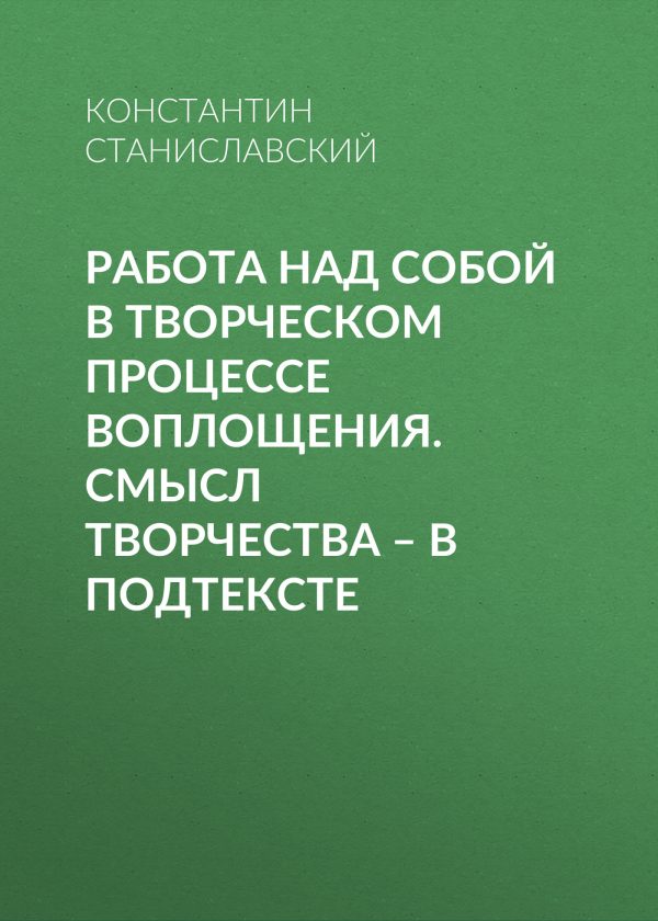 Обложка книги «Работа над собой в творческом процессе воплощения. Смысл творчества – в подтексте»