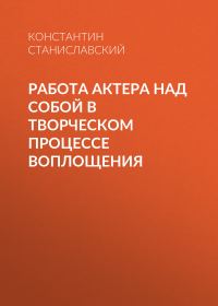 Обложка книги «Работа актера над собой в творческом процессе воплощения»