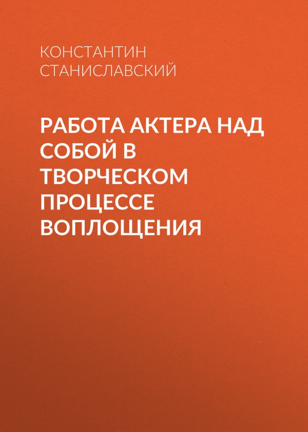 Обложка книги «Работа актера над собой в творческом процессе воплощения»
