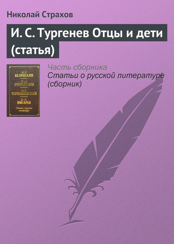 Обложка книги «И.С. Тургенев «Отцы и дети»»