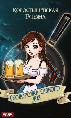 Обложка книги «Сковородка судного дня»