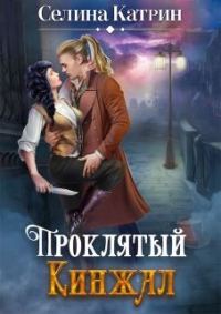 Обложка книги «Проклятый кинжал»