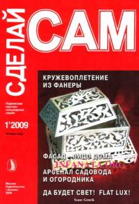 Обложка книги «Кружевоплетение из фанеры. Фасад - лицо дома... ("Сделай сам" №1∙2009)»