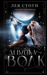 Обложка книги «Девушка-волк»