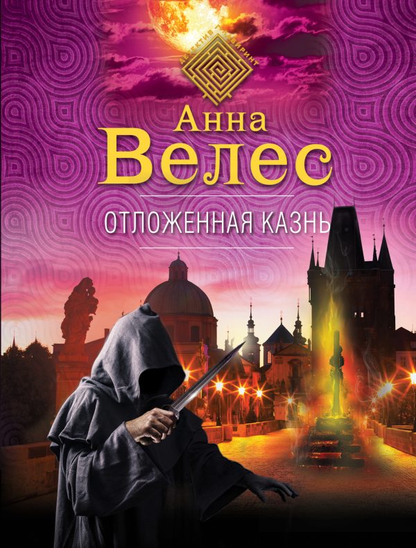 Обложка книги «Отложенная казнь»