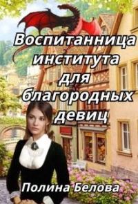 Обложка книги «Воспитанница института для благородных девиц»