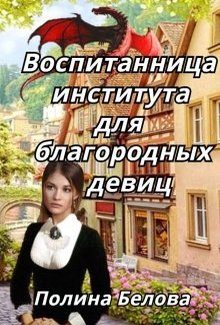 Обложка книги «Воспитанница института для благородных девиц»