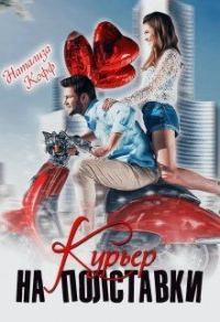 Обложка книги «Курьер на полставки»