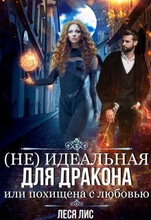 Обложка книги «(Не)идеальная для дракона или похищена с любовью»