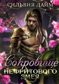 Обложка книги «Сокровище Нефритового змея»