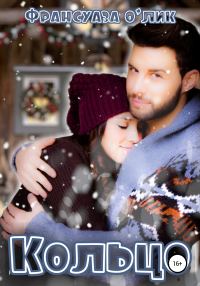 Обложка книги «Кольцо»