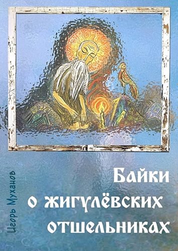 Обложка книги «Байки о жигулёвских отшельниках»