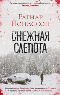 Обложка книги «Снежная слепота»